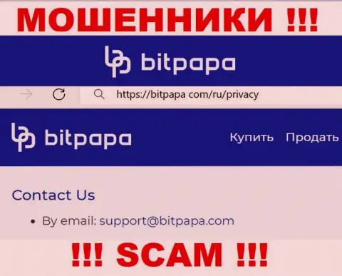 E-mail, который принадлежит кидалам из компании BitPapa Com