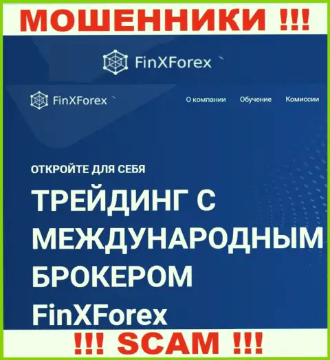 Будьте очень осторожны !!! FinXForex Com МОШЕННИКИ ! Их вид деятельности - Брокер