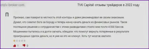 TVKCapital Com - это мошенническая компания, которая обдирает клиентов до последнего рубля (отзыв)