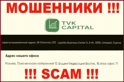 Не имейте дела с обманщиками ТВК Капитал - лишают денег !!! Их адрес в офшорной зоне - 28 Octovriou 237, Lophitis Business Center II, 6-th, 3035, Limassol, Cyprus