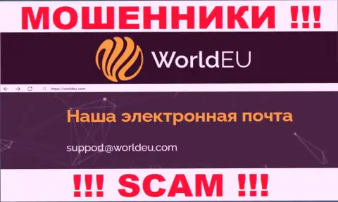 Установить контакт с internet-аферистами WorldEU возможно по этому адресу электронной почты (инфа взята с их сайта)