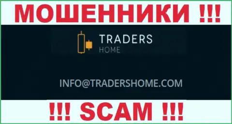 Не нужно общаться с мошенниками TradersHome через их электронный адрес, представленный на их веб-сайте - обманут