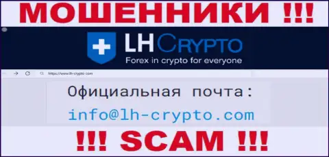 На e-mail, показанный на сайте мошенников LH Crypto, писать очень опасно - это ЖУЛИКИ !!!