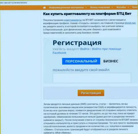Продолжение материала об онлайн обменнике БТК Бит на web-сервисе Eto Razvod Ru