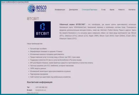 Еще одна обзорная статья о условиях предоставления услуг обменного онлайн пункта БТКБит на сайте Боско Конференц Ком