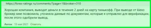 KIEXO - это отличный Форекс брокер, об этом на сайте forex ratings ru говорят клиенты дилинговой компании