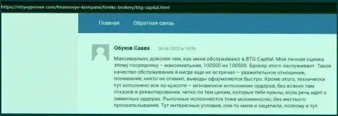 Не нужно беспокоиться за вложенные финансовые средства, торгуя с дилинговой компанией BTG Capital, об этом в комментариях на веб-ресурсе OtzyvProVse Com