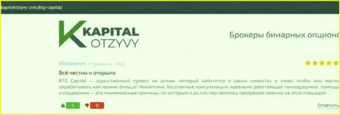 Интернет-сайт KapitalOtzyvy Com также представил информационный материал о брокере BTG Capital