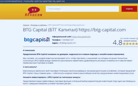 Обзор условий торговли дилинговой компании BTG-Capital Com на сайте revocon ru