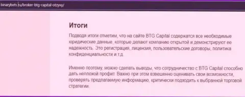 Заключение к информационному материалу об деятельности брокера BTGCapital на веб-сайте БинансБетс Ру