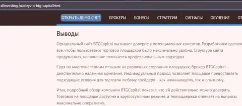 Вывод к информационному материалу о организации БТГ-Капитал Ком на web-сайте allinvesting ru