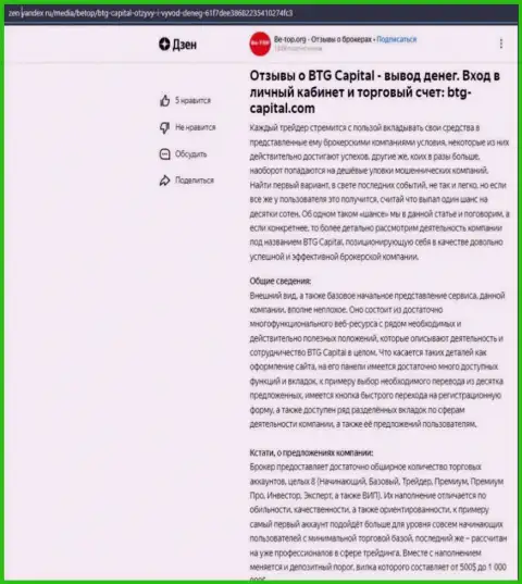 Статья об дилинговой организации BTG-Capital Com, предоставленная на веб-сервисе zen yandex ru