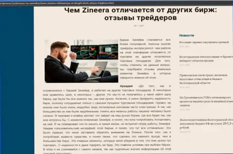 Преимущества брокера Зиннейра перед другими биржевыми компаниями в информационном материале на сайте volpromex ru