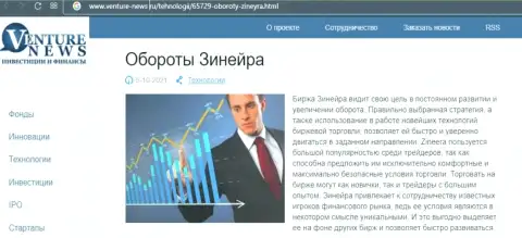 О планах биржевой компании Zinnera Exchange речь идет в положительной статье и на сайте Venture-News Ru