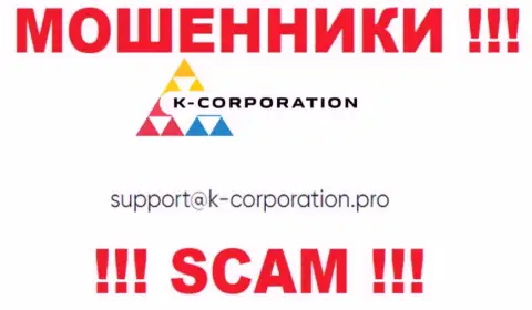 Связаться с махинаторами K-Corporation Cyprus Ltd возможно по данному е-мейл (информация взята с их портала)