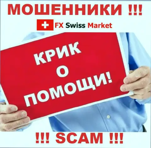 Вас обули FX-SwissMarket Com - Вы не должны опускать руки, сражайтесь, а мы расскажем как