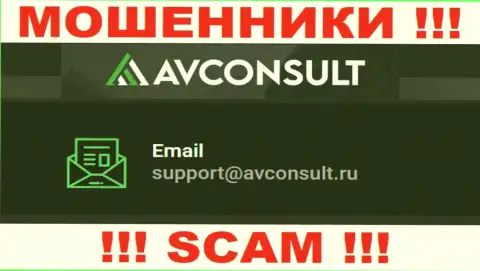 Установить контакт с мошенниками AV Consult можете по данному е-майл (инфа взята с их сайта)