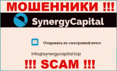 Не пишите на е-майл Synergy Capital - это мошенники, которые отжимают финансовые вложения своих клиентов