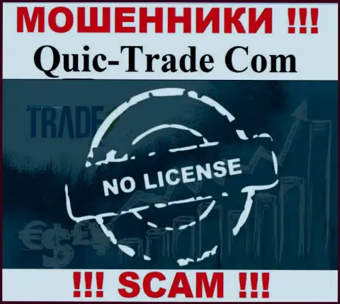 Кюик-Трейд Ком не смогли получить лицензию на осуществление деятельности, да и не нужна она данным internet обманщикам
