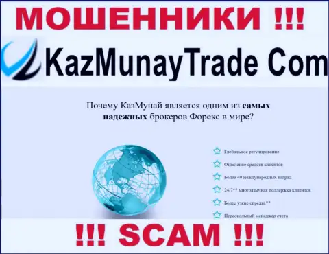 Имея дело с KazMunayTrade Com, сфера деятельности которых ФОРЕКС, рискуете лишиться депозитов