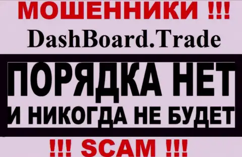 Dash Board Trade - это мошенники !!! У них на web-сервисе нет разрешения на осуществление деятельности