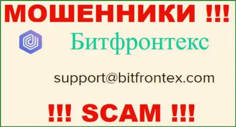 Мошенники BitFrontex Com указали вот этот электронный адрес у себя на интернет-портале