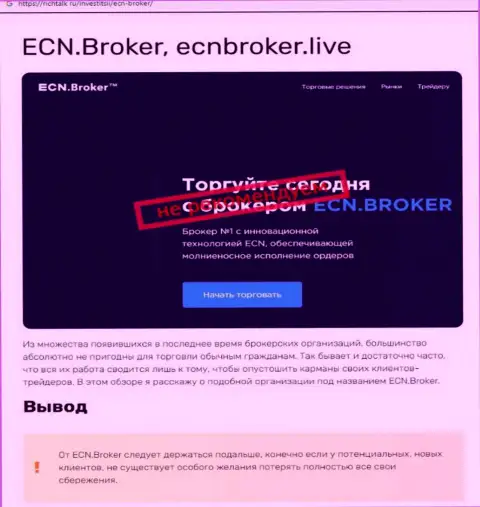ECN Broker - это МОШЕННИКИ !!!  - правда в обзоре мошеннических действий организации