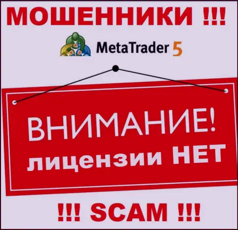 Вы не сумеете откопать инфу о лицензии ворюг Meta Trader 5, поскольку они ее не сумели получить