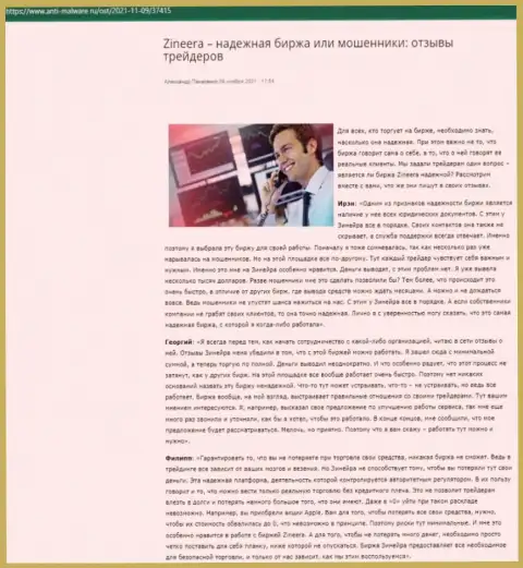О надежности брокерской организации Зинеера Эксчендж в обзорной статье на сайте анти-майваре ру