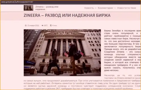 Биржевая торговая площадка Зиннейра Эксчендж мошенники или же честная биржа, честный ответ в обзорной статье на сервисе globalmsk ru