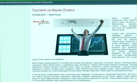 Информационная статья об совершении сделок с биржевой компанией Зиннейра, представленная на веб-ресурсе РусБанкс Инфо