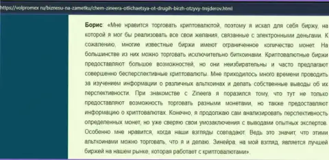 Положительный отзыв об криптовалютной биржевой организации Zineera, выложенный на информационном ресурсе Волпромекс Ру