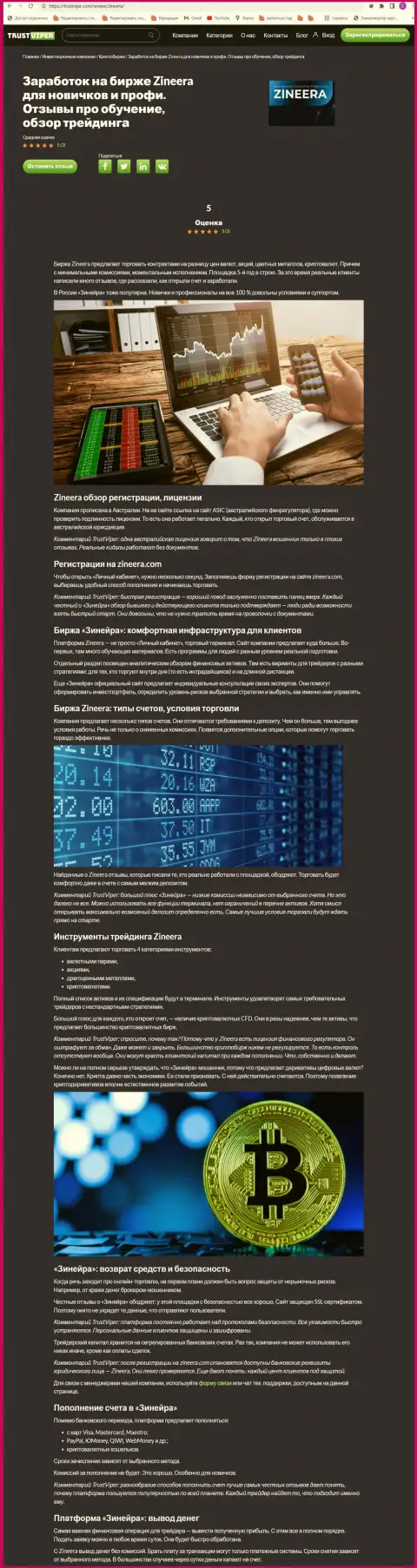 Обзор условий криптовалютной брокерской организации Зинеера Ком на web-ресурсе trustviper com