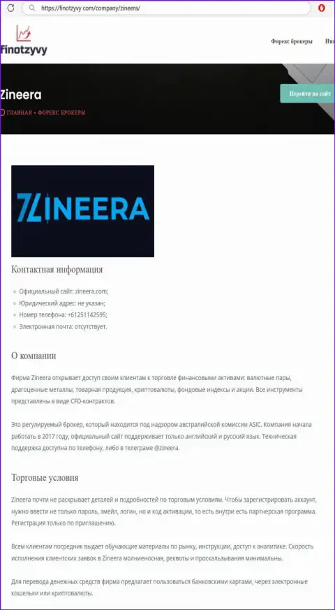 Обзор дилингового центра Zinnera и его условия взаимодействия, представлены в информационной статье на портале finotzyvy com
