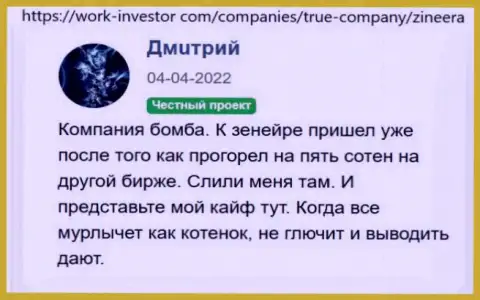 Компания Зинеера Ком средства выводит, про это идёт речь в отзывах на веб-портале Work-Investor Com