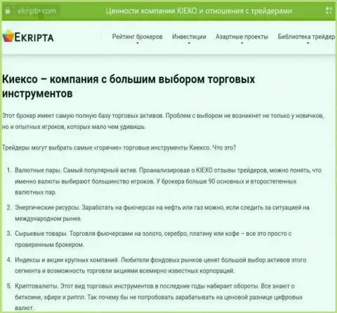KIEXO предоставляет существенный перечень торговых инструментов, статья с веб-сервиса Ekripta com