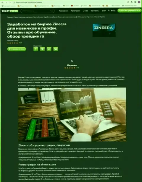 Правила регистрации на официальной онлайн странице биржевой торговой площадки Зиннейра, представленные в обзорной статье на информационном сервисе trustvipe com