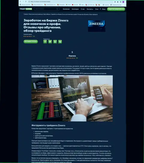 Торговые инструменты в брокерской организации Зиннейра Ком описаны в обзорной статье на информационном ресурсе Trustviper Com