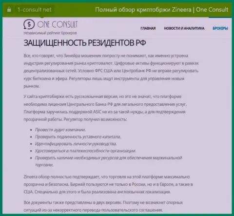 Информационная публикация на ресурсе 1-Consult Net, о безопасности трейдинга для граждан России со стороны брокерской компании Zinnera Com