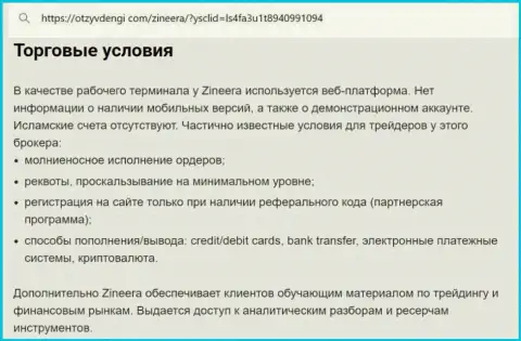 Условия трейдинга биржевой компании Зиннейра Эксчендж в материале на сайте tvoy bor ru