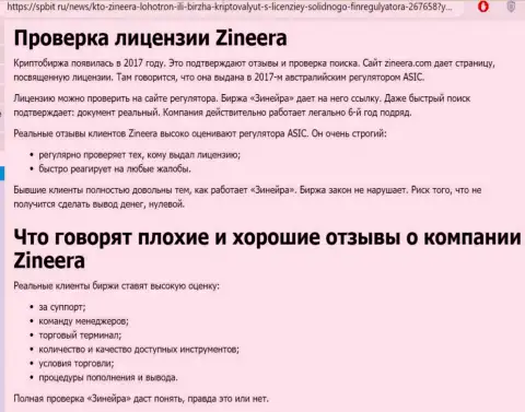Информация об честном и лицензированном дилинговом центре Зиннейра Ком на веб-сервисе Spbit Ru