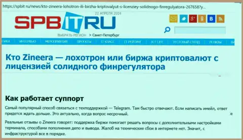 Об техподдержке биржи Zinnera информационная статья на web-ресурсе Spbit Ru