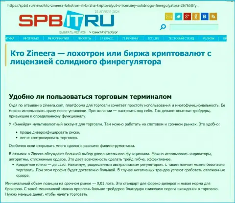 О том, насколько понятен терминал биржевой компании Zinnera, речь идёт в информационной публикации на ресурсе spbit ru