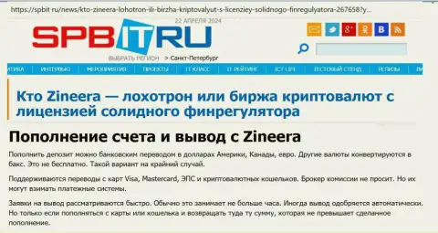 О способах вывода и ввода денег в организации Zinnera, узнайте с обзорной статьи на сайте spbit ru