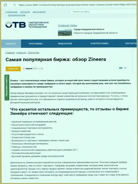Явные преимущества биржевой организации Зиннейра перечислены в информационной публикации на сервисе OblTv Ru