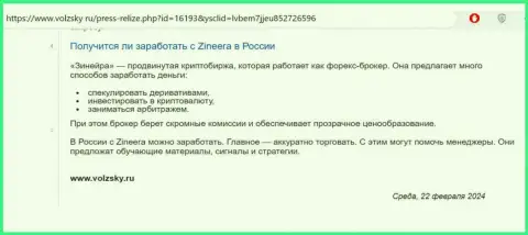 О реальной возможности зарабатывать с биржей Зиннейра в пределах РФ идёт речь в обзорной статье на интернет-портале волжски ру