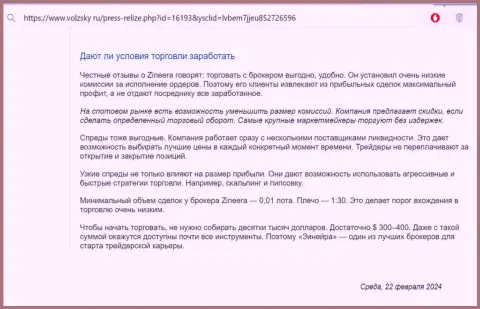 Что конкретно об торговых условиях биржевой организации Зиннейра сообщают на web-сервисе volzsky ru