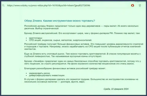 О инструментах для совершения сделок, предлагаемых дилинговой компанией Зиннейра Ком в статье на web-сайте volzsky ru