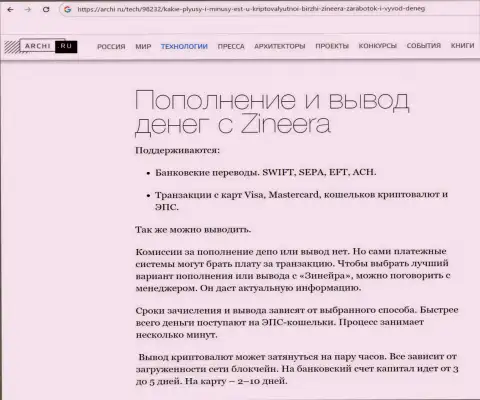 О разнообразии вариантов возврата вкладов в компании Зиннейра идет речь в обзорной публикации на веб-ресурсе Archi Ru