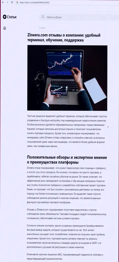 Обзорная публикация о преимуществах условий трейдинга дилинговой организации Zinnera, взятая нами на интернет-сервисе dzen ru